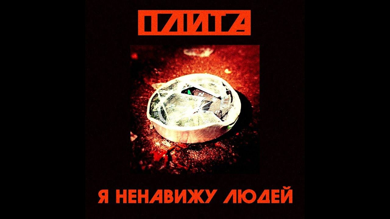 Я ненавижу людей
