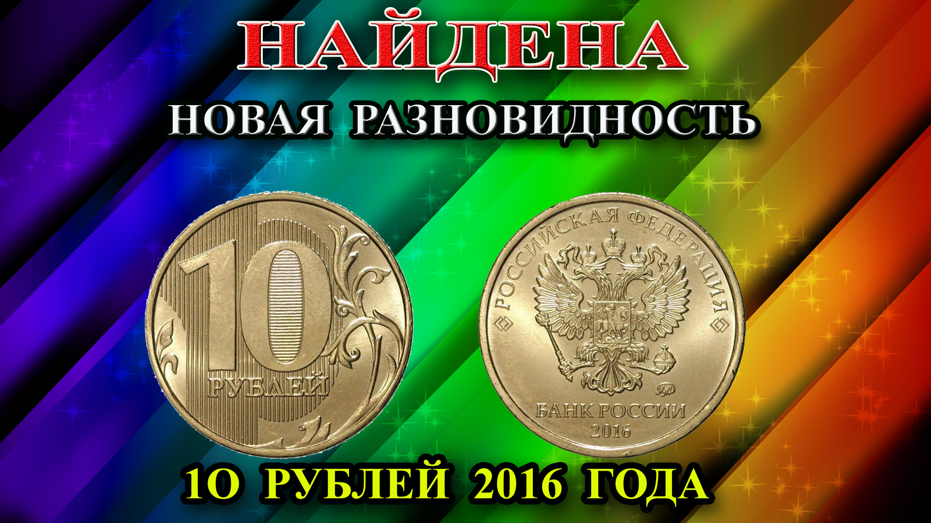 Найдена новая уникальная разновидность 10 рублей 2016 года! Ее отличия. Пишите нам у кого она есть!