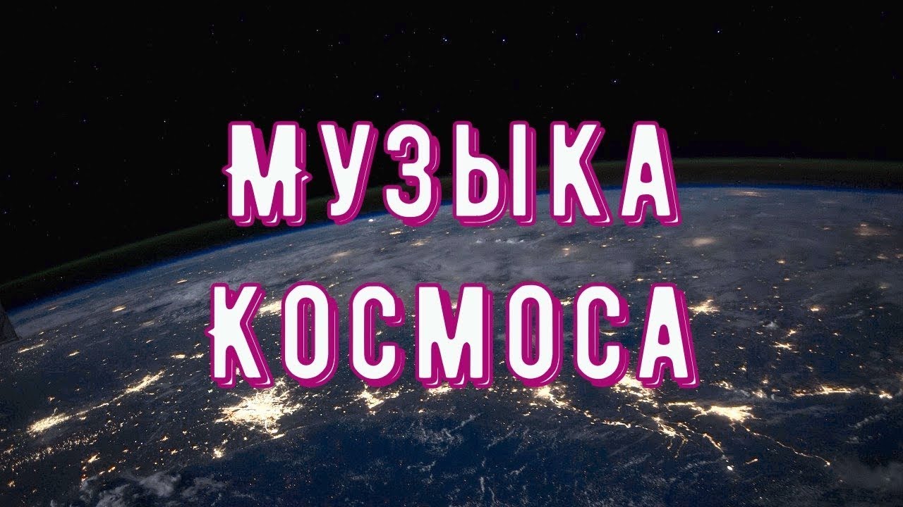 ✨ Успокаивающая Космическая Музыка для снятия усталости Восстановление Сил ?Музыка далекого Космоса