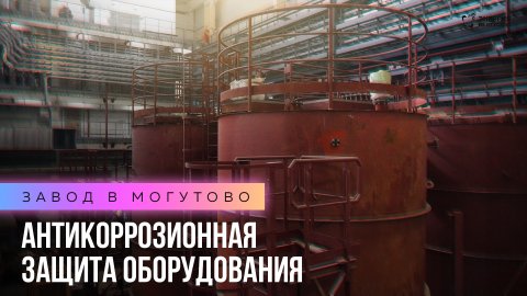 Завод в Могутово: антикоррозионная защита оборудования