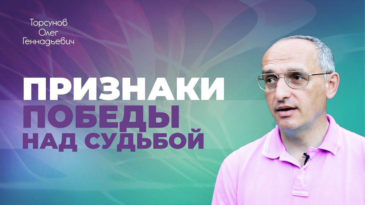 Победа над судьбой приходит в памяти о Боге (Торсунов О. Г.)