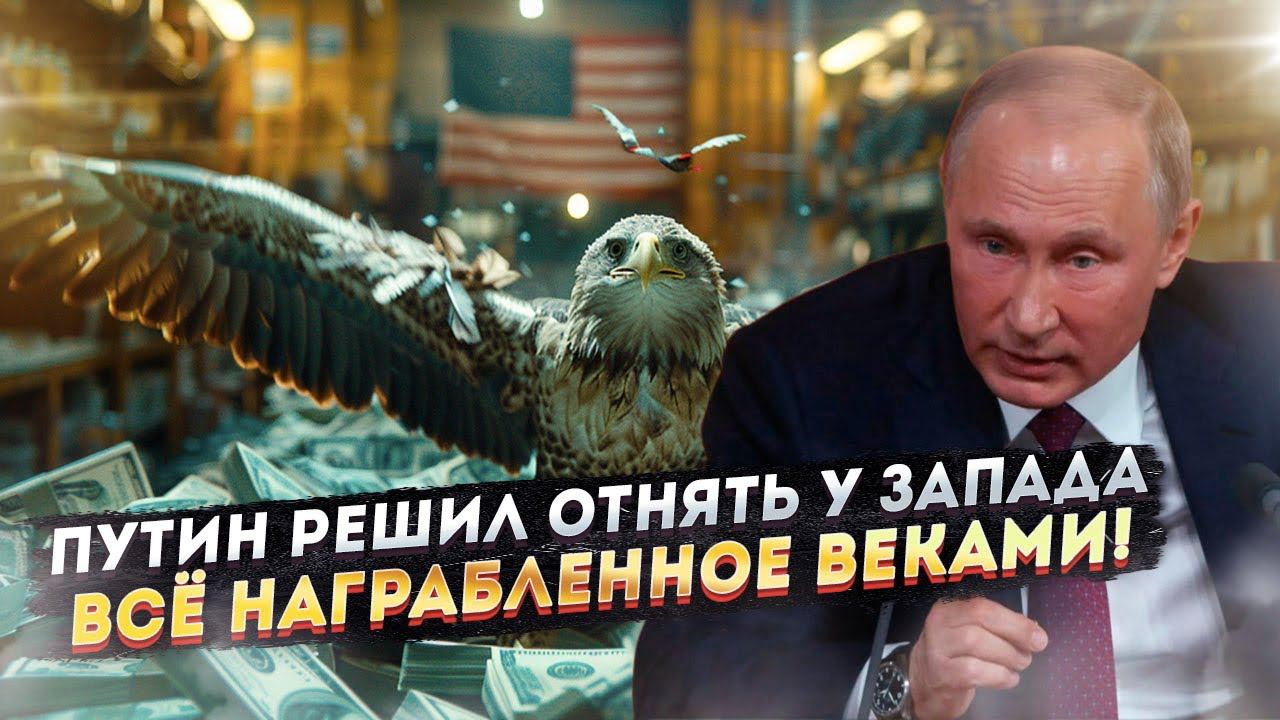 Запад обдерут до нитки: Путин конфискует каждый их доллар!