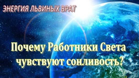 ЭНЕРГИЯ ЛЬВИНЫХ ВРАТ | Почему Работники Света чувствуют сонливость?