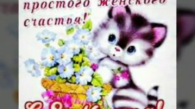 С 8 марта !!!