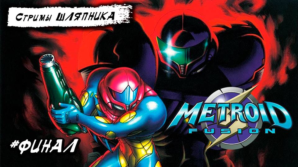 METROID FUSION [GBA] Финал