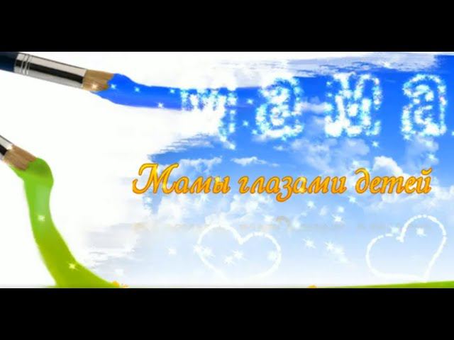 Мамы глазами детей 1В 2021г