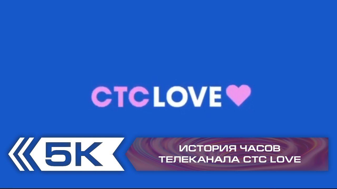 История часов телеканала "СТС Love"