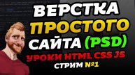 Верстка простого сайта - отвечаю на вопросы Урок HTML Первый стрим на канале Фрилансер по жизни