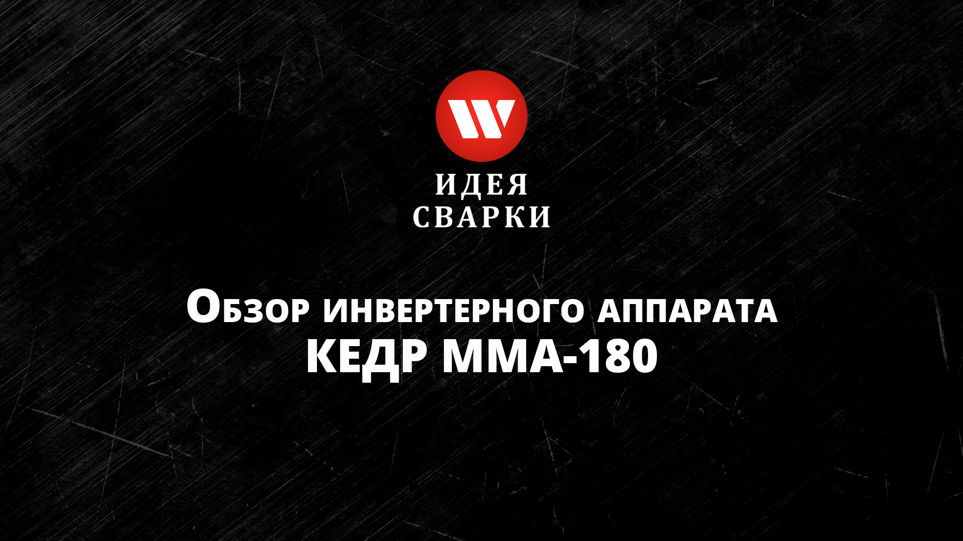 Обзор сварочного аппарата КЕДР ММА-180