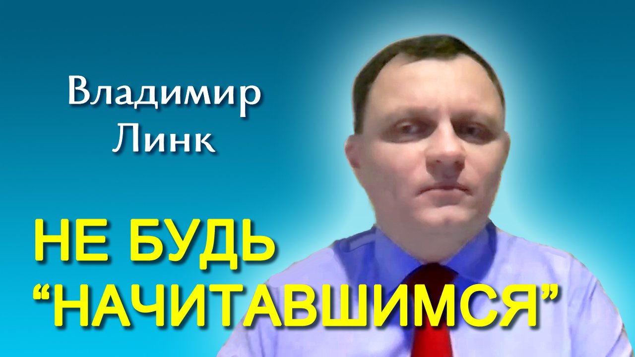 Владимир Линк. Не будь “начитавшимся” (02.03.2024)