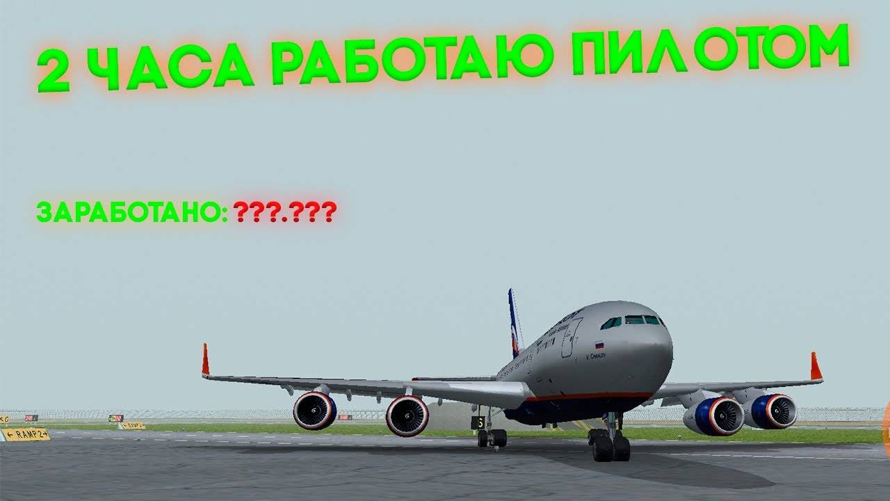СКОЛЬКО МОЖНО ЗАРАБОТАТЬ НА ПИЛОТЕ. ПОСЛЕ ОБНОВЛЕНИЯ 6.9. RADMIR RP / HASSLE ONLINE
