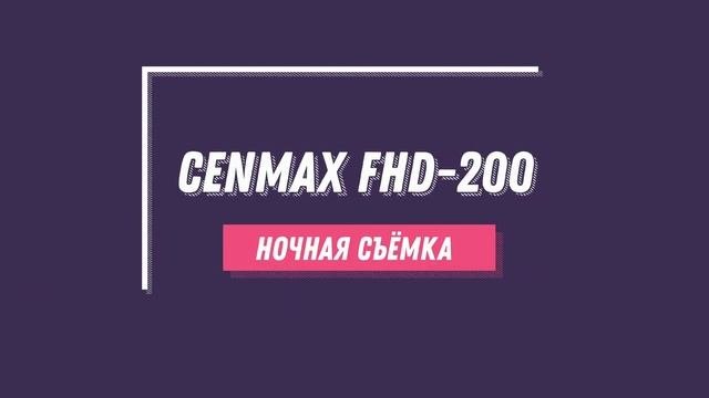 Cenmax FHD-200 пример съемки день и ночь