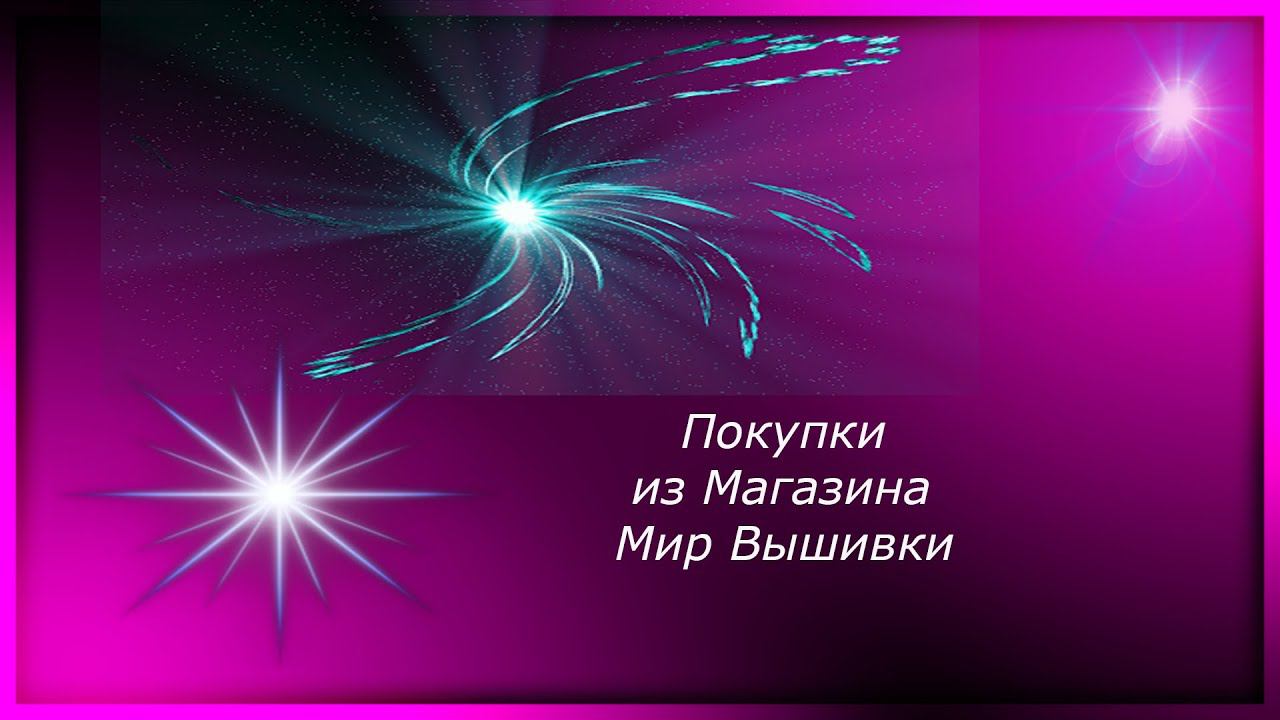 Покупки из Мира вышивки