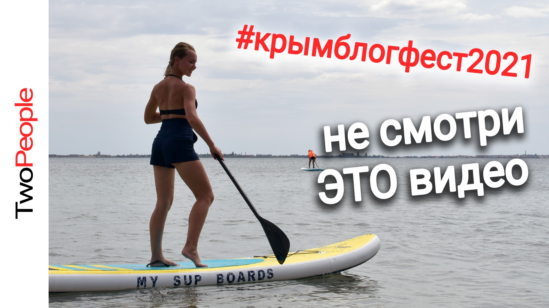 КРЫМ БЛОГ ФЕСТ 2021 Все блогеры Крыма в одном месте Тарханкут Донузлав Two People
