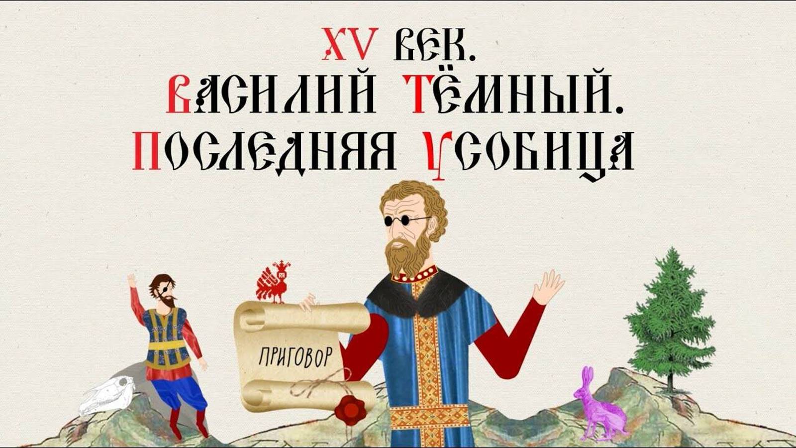 XV ВЕК. ВАСИЛИЙ ТЁМНЫЙ. ПОСЛЕДНЯЯ УСОБИЦА. Русская История. Исторический Проект