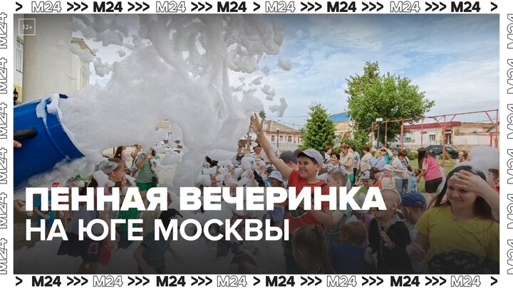 Жители Теплого Стана организовали пенную вечеринку в своем дворе - Москва 24