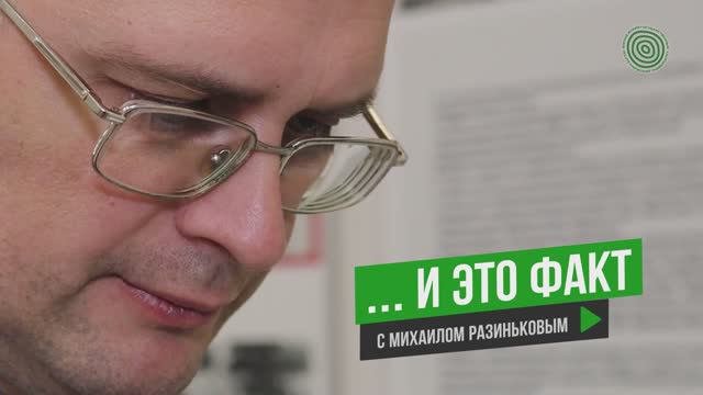 ...И ЭТО ФАКТ с Михаилом Разиньковым. 2 сезон 7 серия