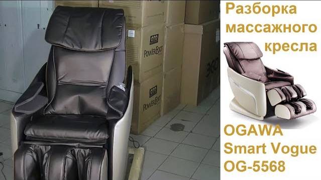 Разборка массажного кресла OGAWA Smart Vogue OG-5568. Снятие подлокотников.