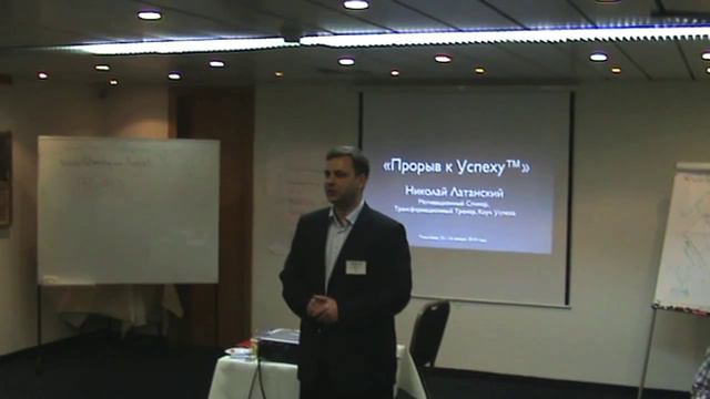 «Успех без Усилий™». Выступление Николая Латанского на тренинге «Прорыв к Успеху™»