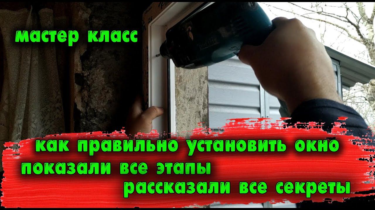 Как правильно установить пластиковое окно(мастер класс)