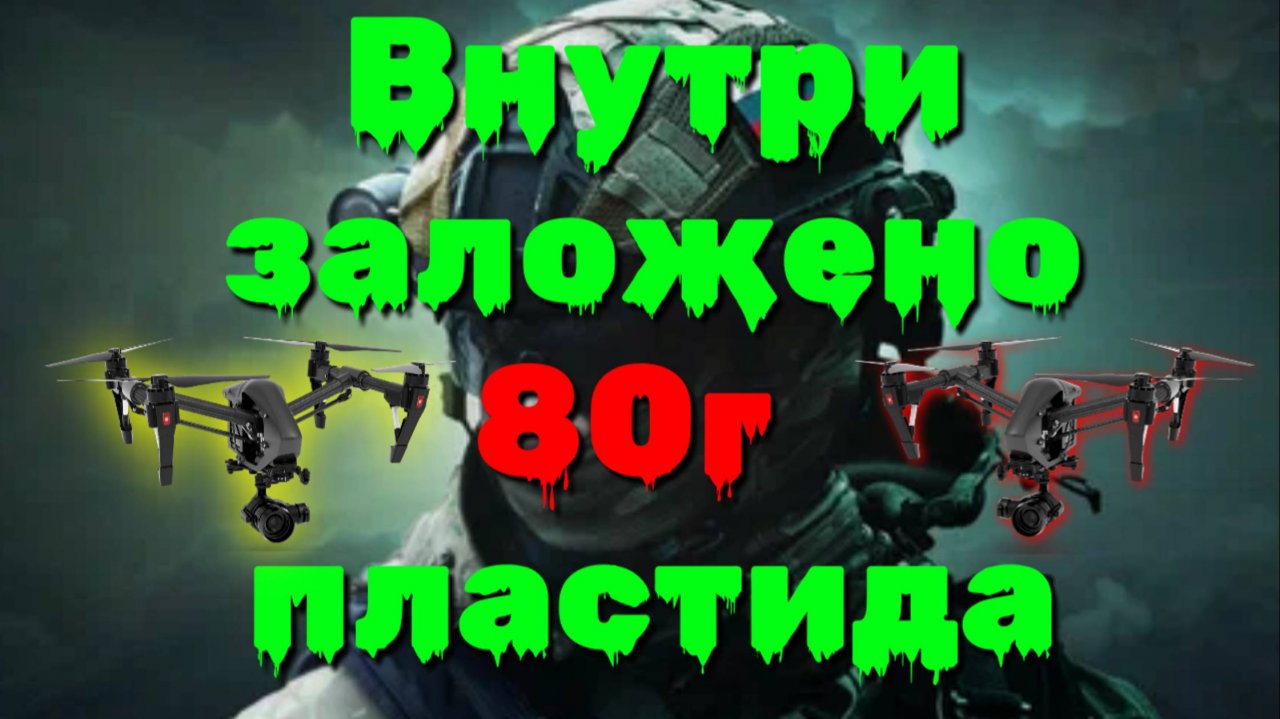 Внимание всем: в украинских коптерах стоят гироскопы. Внутри заложено 80 грамм пластида