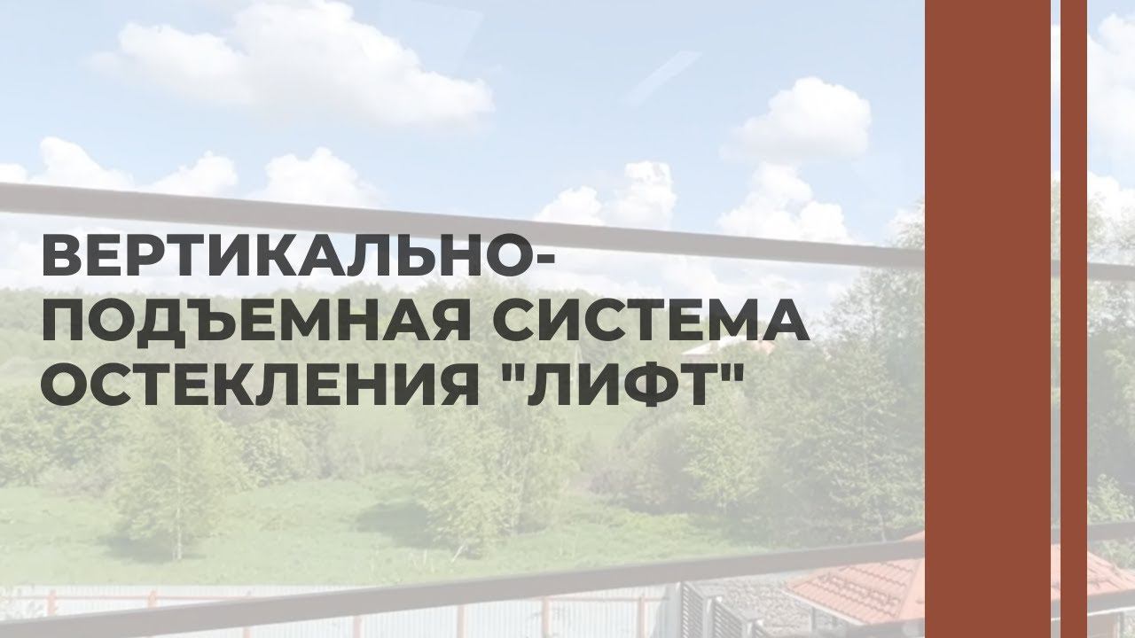 Гильотинное остекление. Система остекления веранд - ЛИФТ