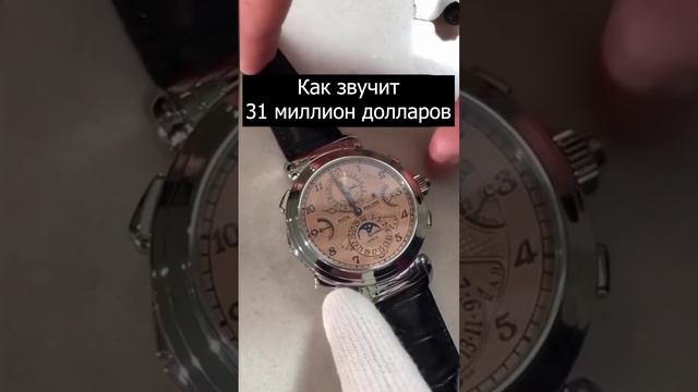 КАК ЗВУЧИТ 31 МИЛЛИОН ДОЛЛАРОВ #михаилвитте #alltime #alltimeru #часы