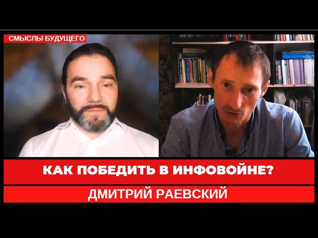 Как победить в информационной войне? Дмитрий Раевский I СМЫСЛЫ БУДУЩЕГО I Тимур Юсупов