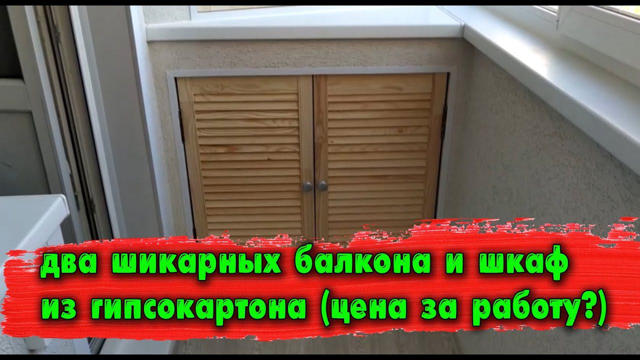 Сделали два шикарных балкона, плюс шкаф из гипсокартона