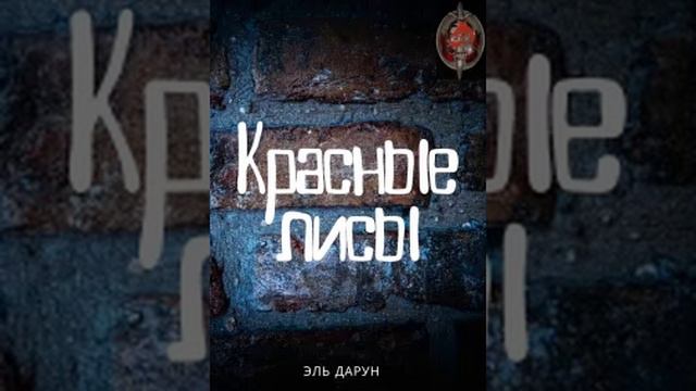 Аудиокнига / Эль Дарун / Красные лисы / Книга 1 / Глава 0 (Введение)