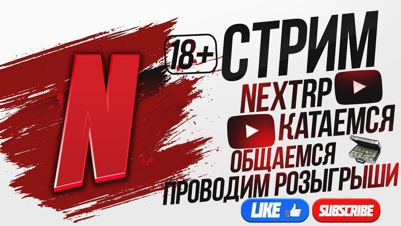 NEXTRP Новый автомобиль  +16 !!!