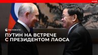 Путин на встрече с президентом Лаоса