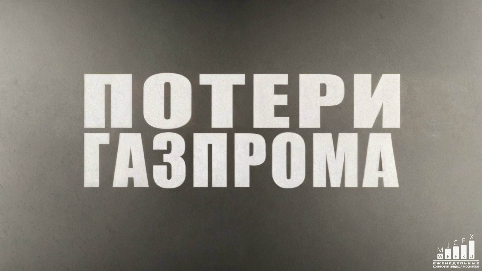 ПОТЕРИ ГАЗПРОМА. Индекс МосБиржи за 32 неделю