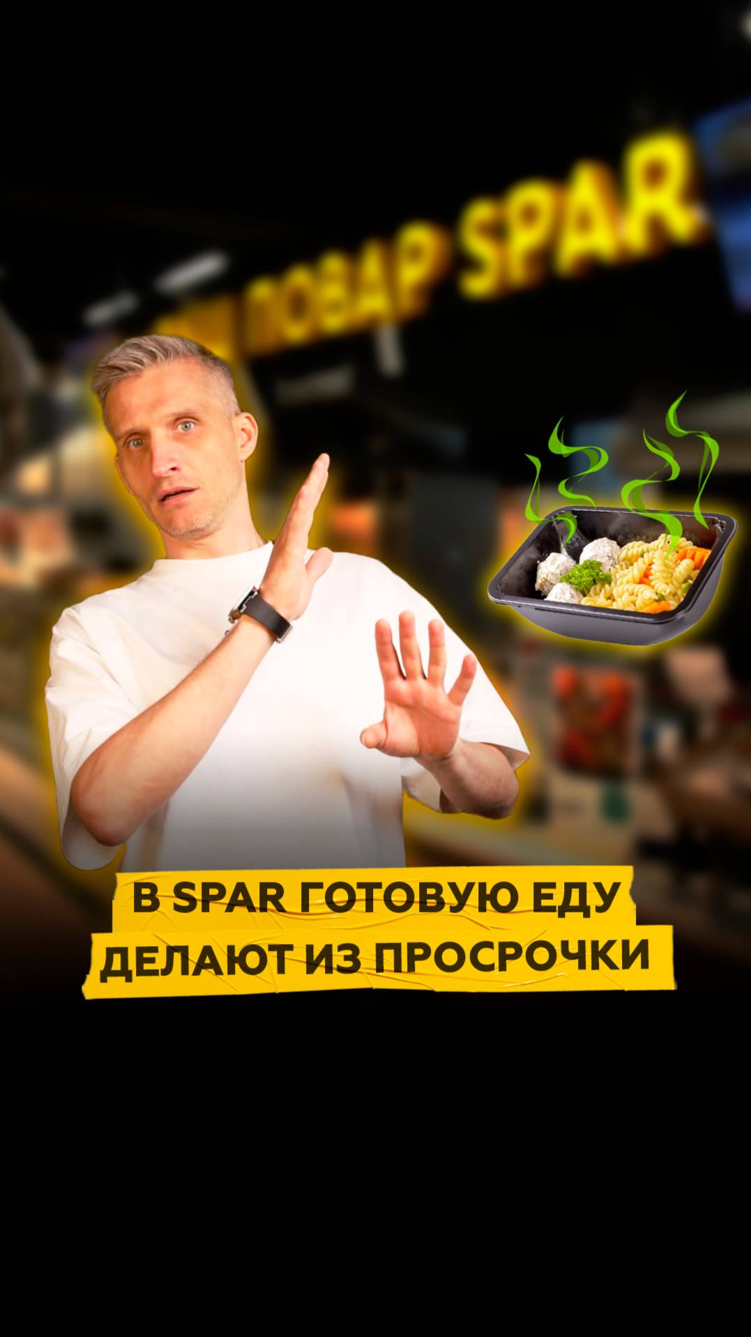 В магазинах SPAR готовую еду делают из просрочки