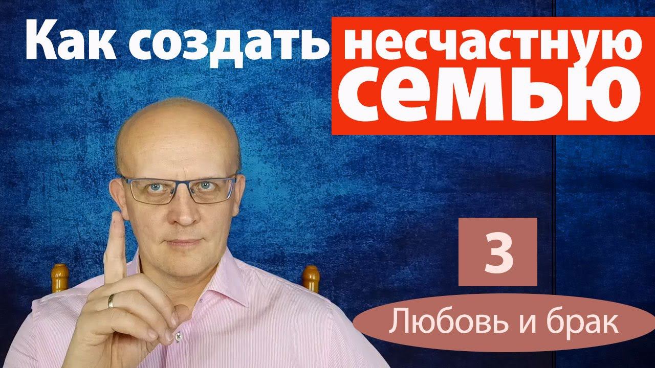 Как создать несчастную семью?