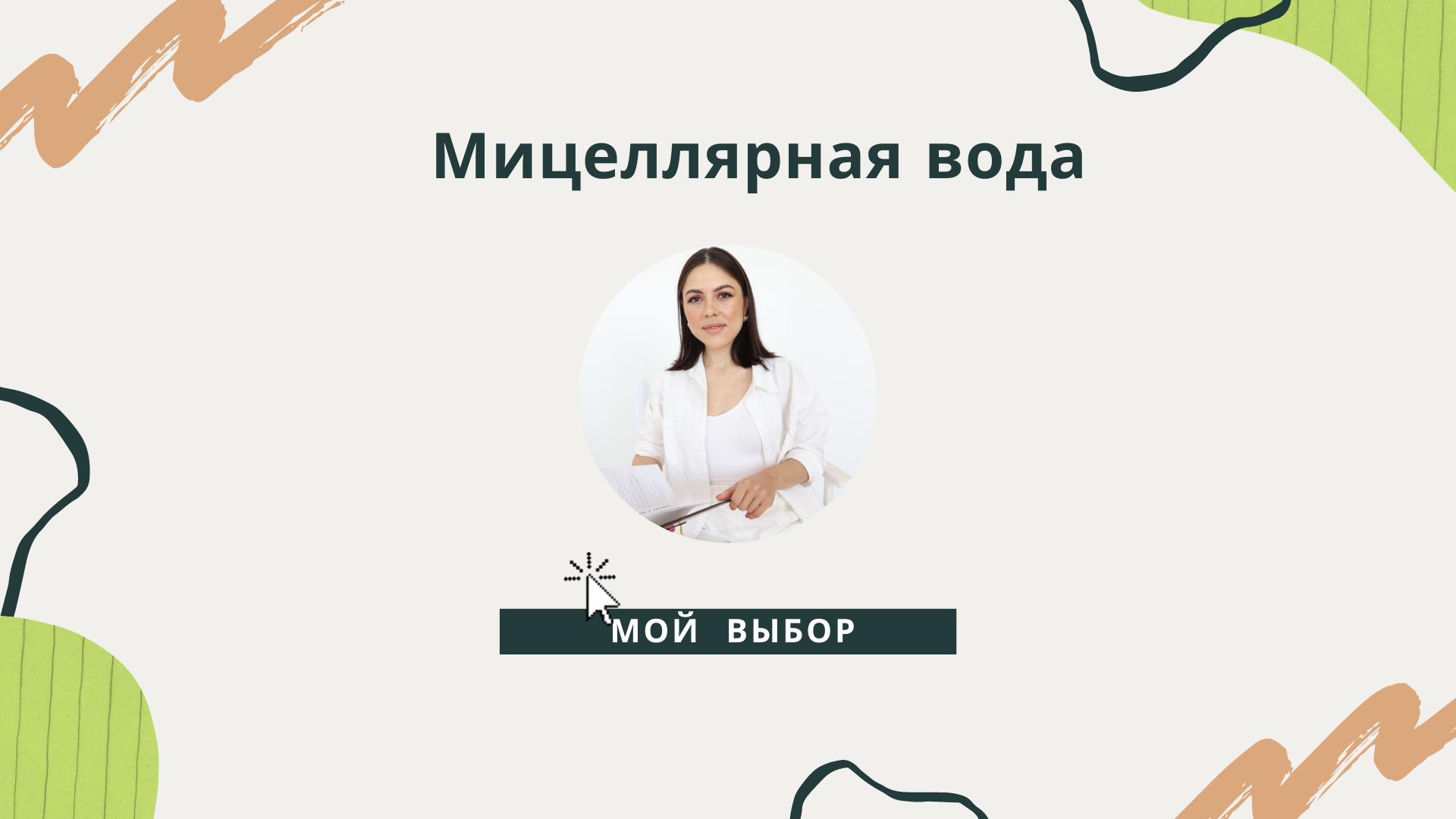 ВЫБОР МИЦЕЛЛЯРНОЙ ВОДЕ