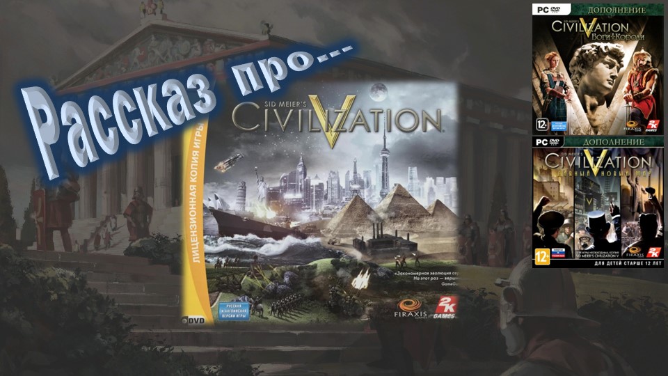 рассказ про "Sid Meier’s Civilization V"