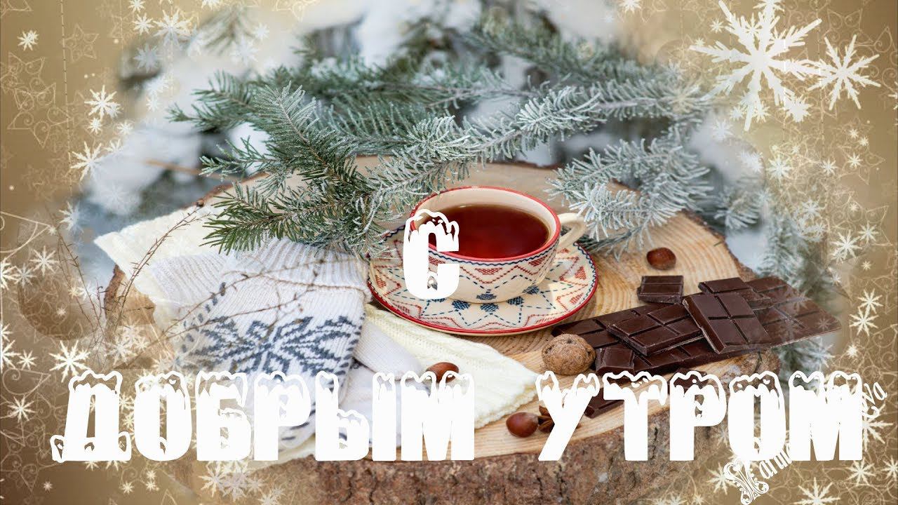 ДОБРОЕ УТРО ❄ Растаяли ночные тучки ❄ Музыкальная открытка с добрым утром