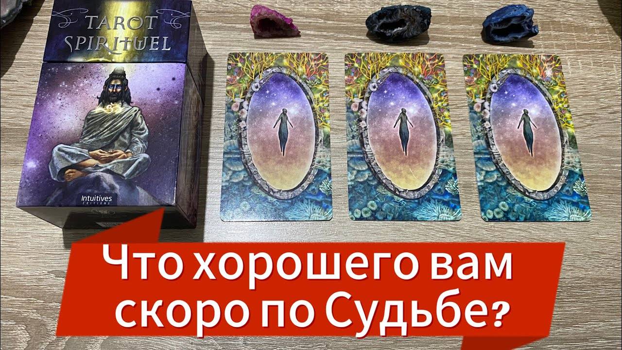 ЧТО ХОРОШЕГО ВАМ СКОРО ПО СУДЬБЕ_ 🙌 гадание на таро Tarot Reading