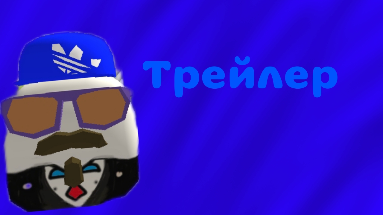 Трейлер моего рутуб канала