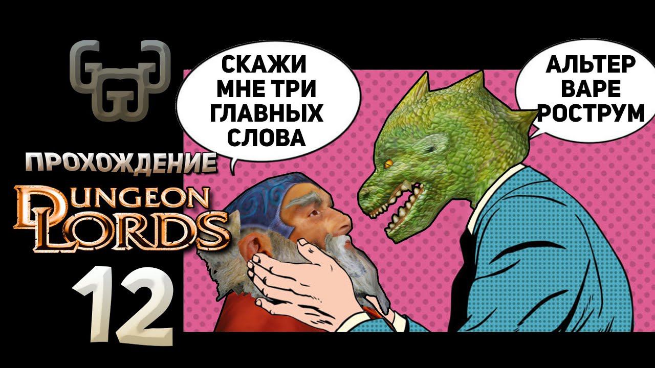 Гримлок и Долина Смерти | Прохождение игры Dungeon Lords #12