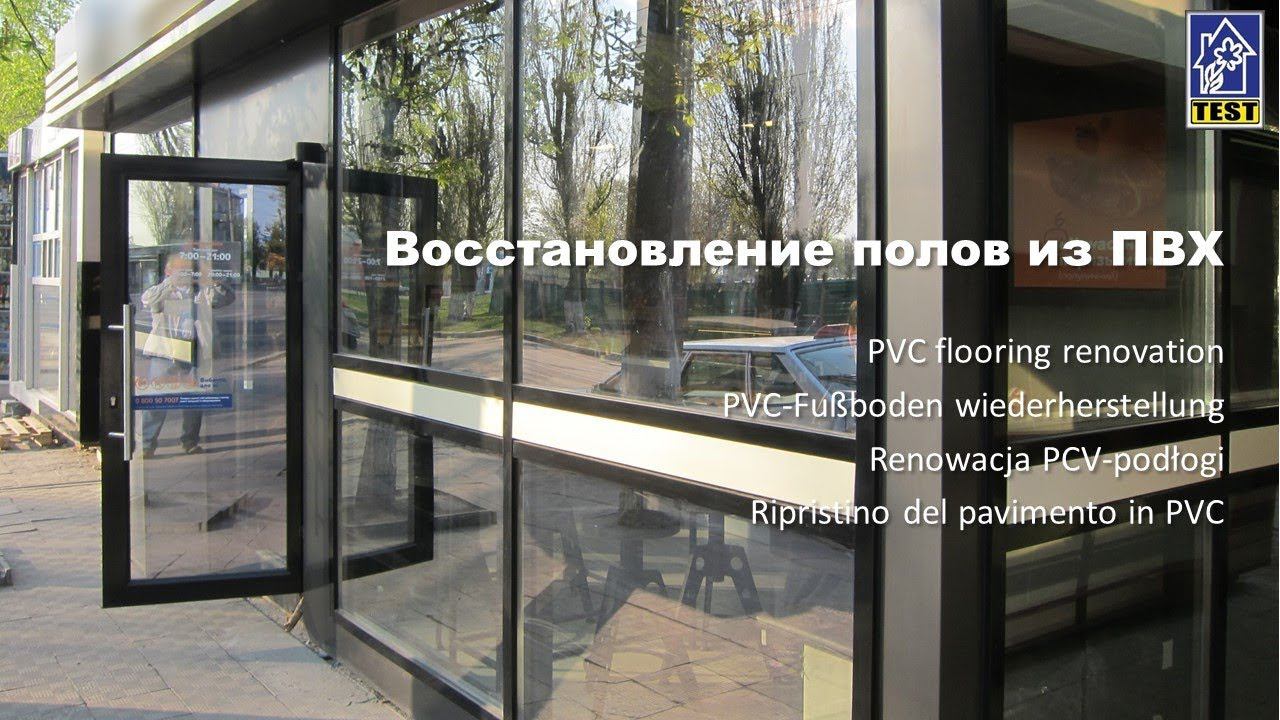 Тест восстановления покрытия ПВХ
