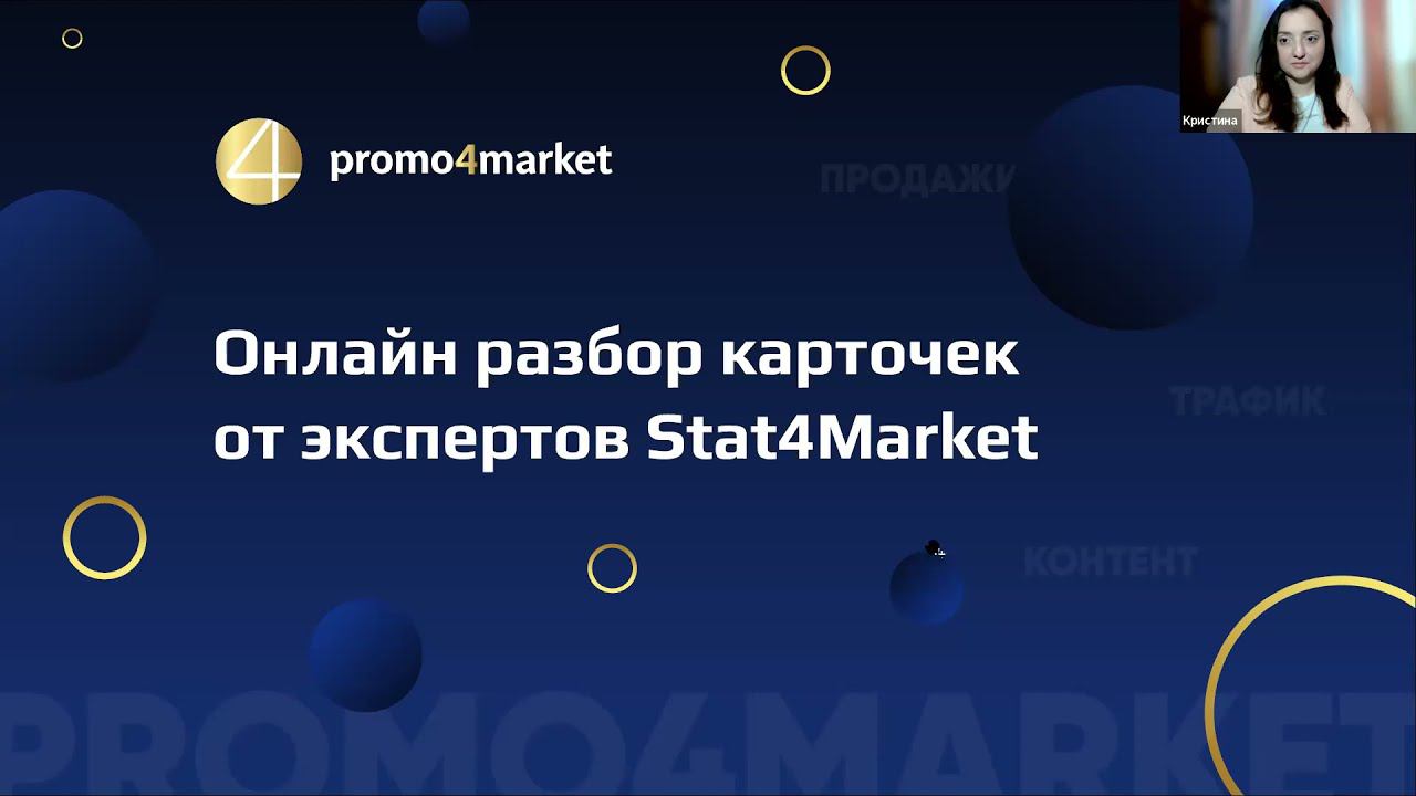 Онлайн разбор карточек от экспертов Stat4Market. Запись вебинара от 6-ого сентября.