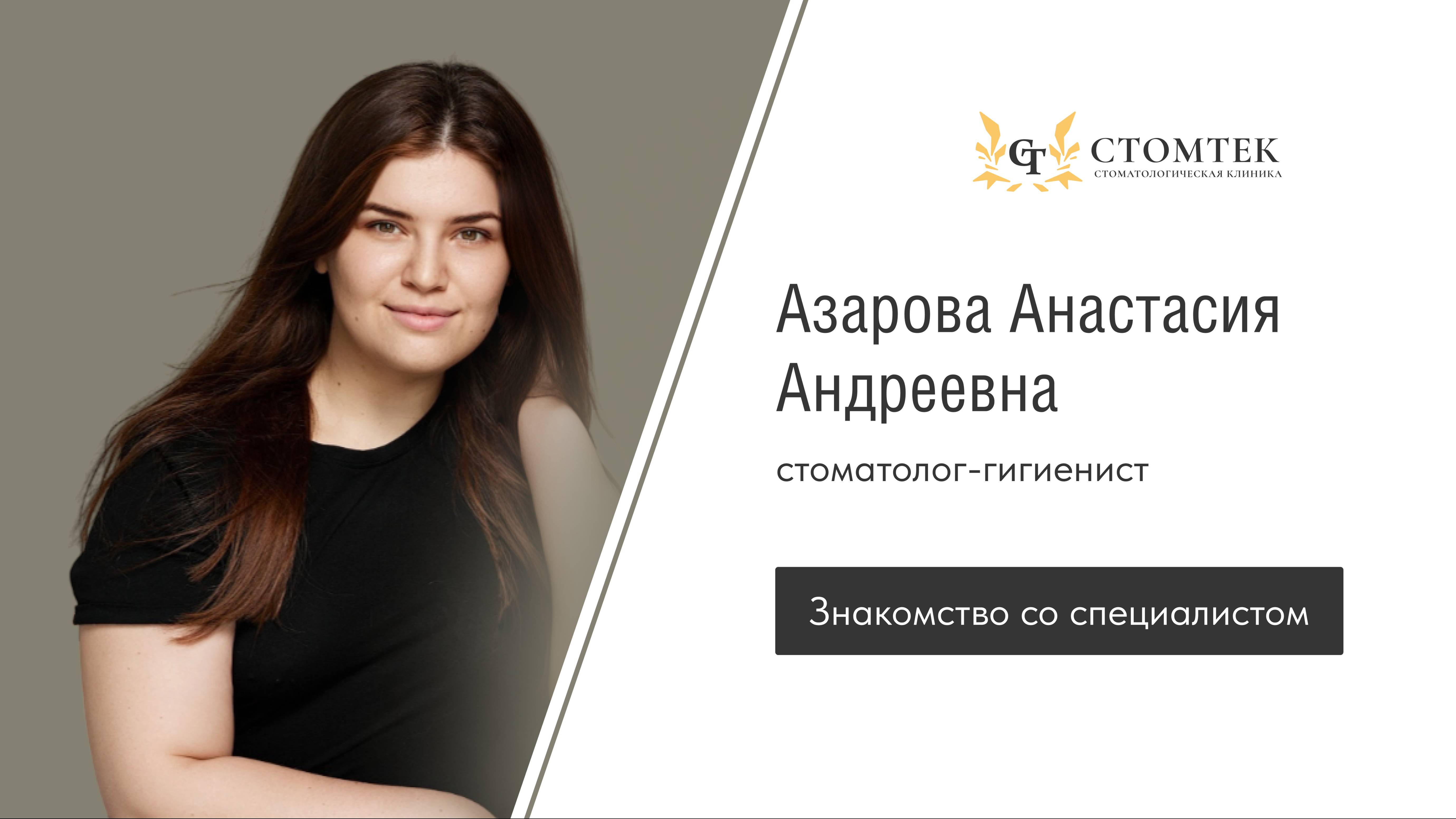 Стоматолог-гигиенист стоматологической клиники "Стомтек" Азарова Анастасия Андреевна
