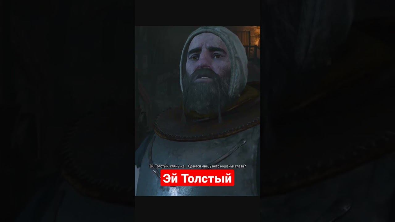 Эй, Толстый - Ведьмак 3 | #shorts #ведьмак3 #thewitcher3 #games #игра #юмор #приколы