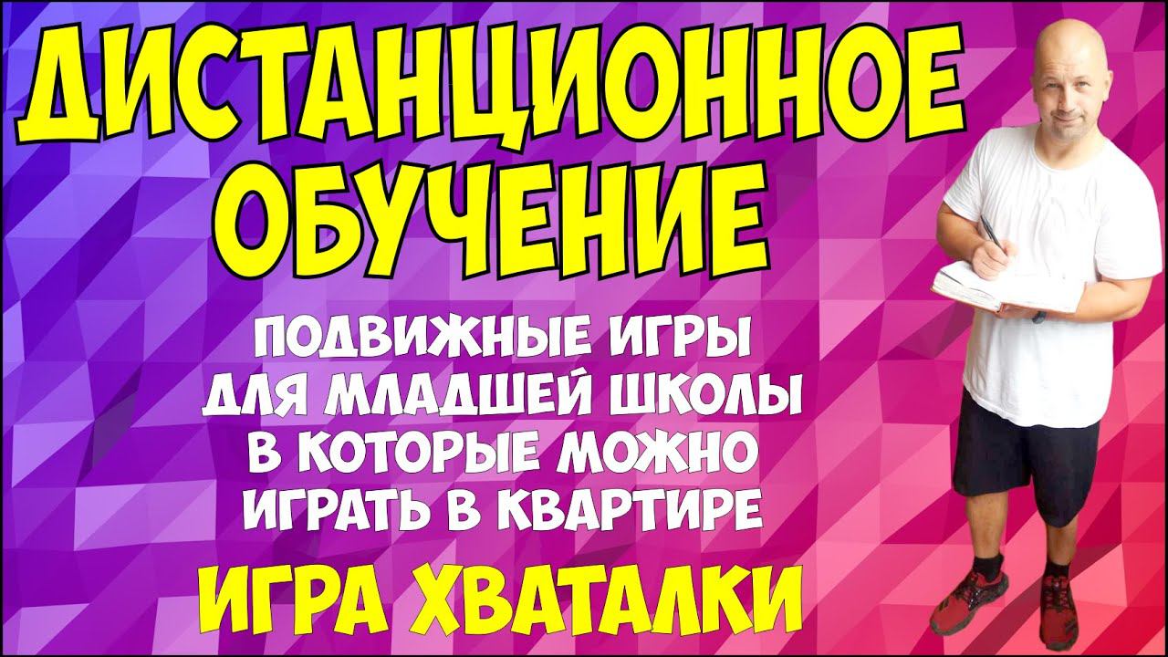 Дистанционное обучение. Игра Хваталки.