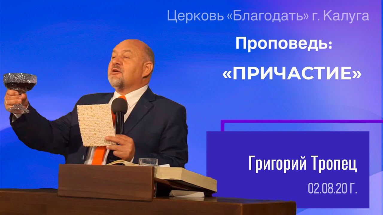 Проповедь Тропец Г.В. 02 августа 2020 "Причастие"