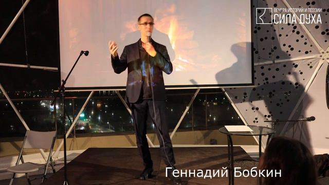 Геннадий Бобкин о фотографе. Сила Духа №10