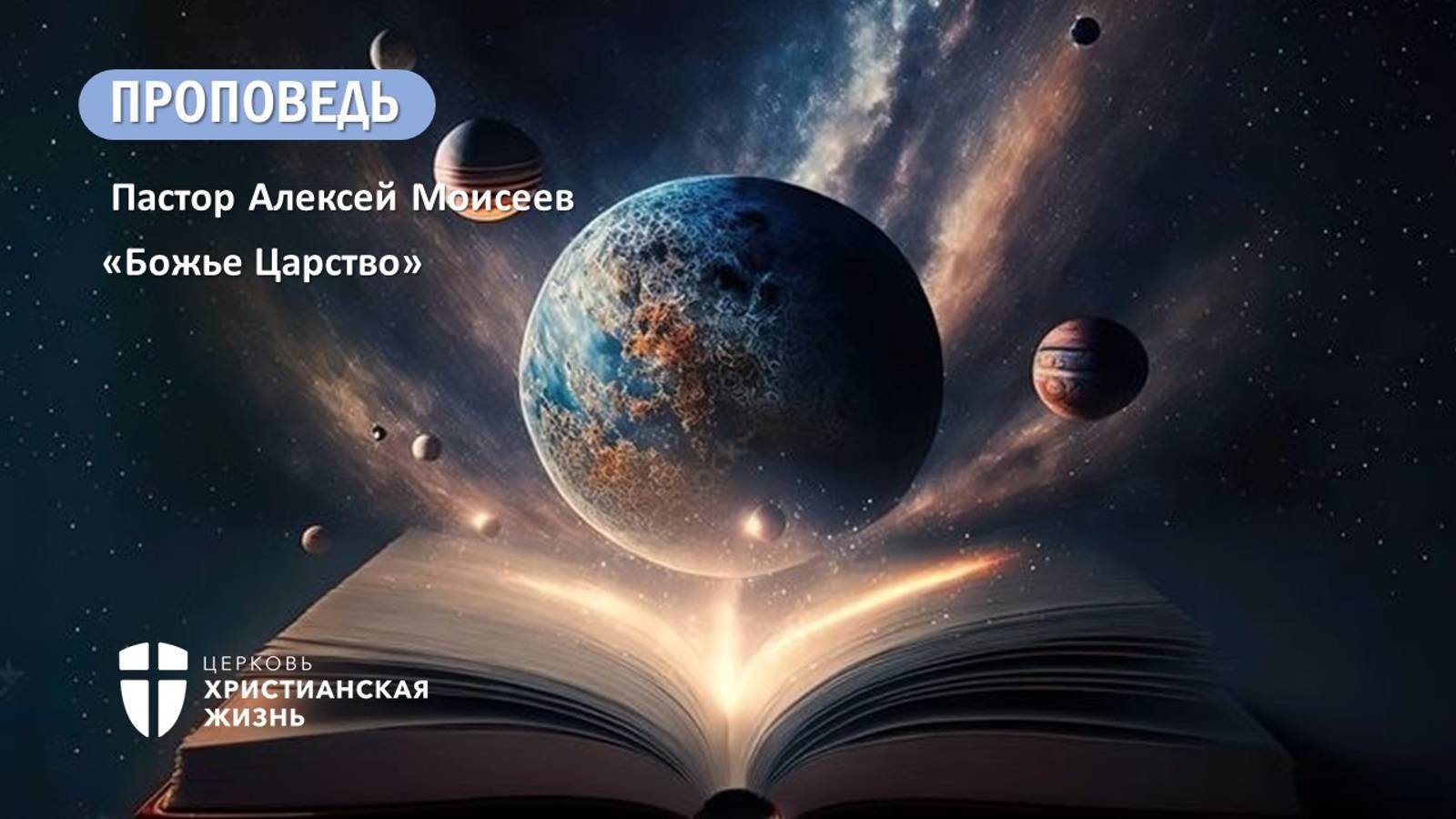 Воскресное Богослужение ЦХЖ от 08.09.2024г.Пастор Алексей Моисеев "Божье Царство"