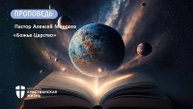 Воскресное Богослужение ЦХЖ от 08.09.2024г.Пастор Алексей Моисеев "Божье Царство"